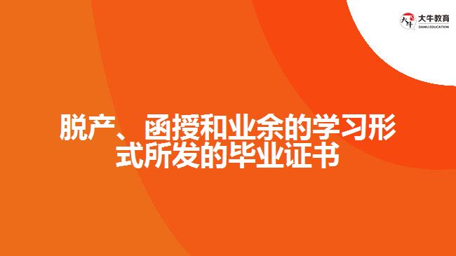 脫產、函授和業(yè)余的學習形式所發(fā)的畢業(yè)證書