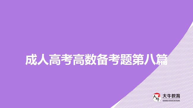 成人高考高數(shù)備考題第八篇