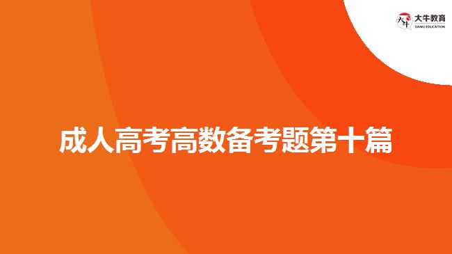 成人高考高數備考題第十篇