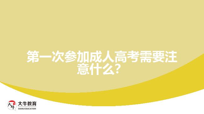 第一次參加成人高考需要注意什么？