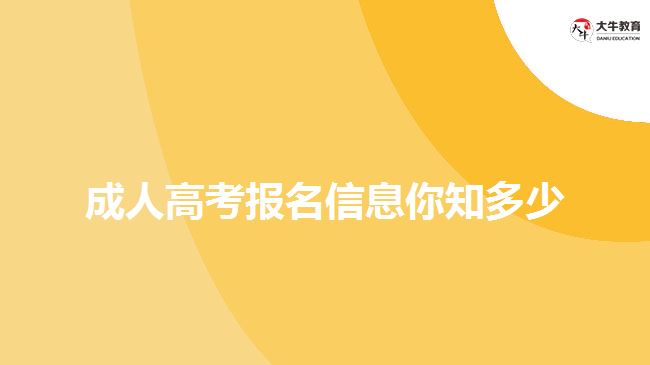 成人高考報名信息你知多少