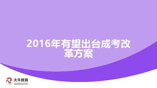 2016年有望出臺(tái)成考改革方案