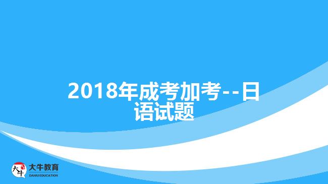 2018年成考加考--日語試題