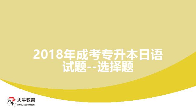 2018年成考專升本日語試題--選擇題