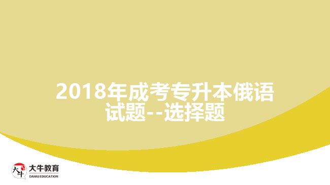 2018年成考專升本俄語試題--選擇題