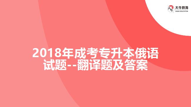 2018年成考專升本俄語試題--翻譯題及答案