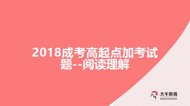 2018成考高起點加考試題--閱讀理解