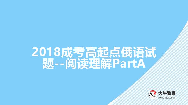 2018成考高起點俄語試題--閱讀理解PartA