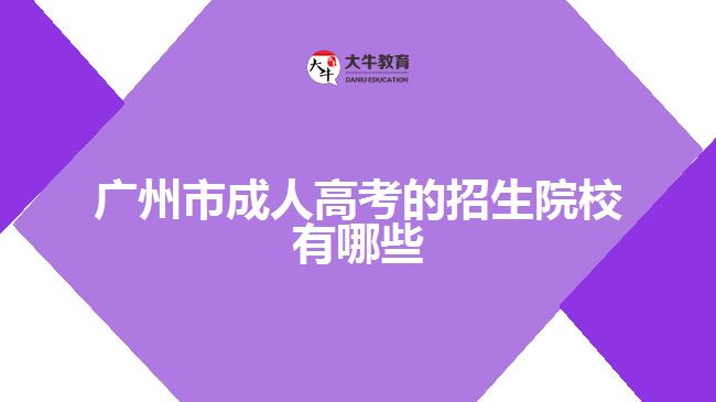 廣州市成人高考的招生院校有哪些