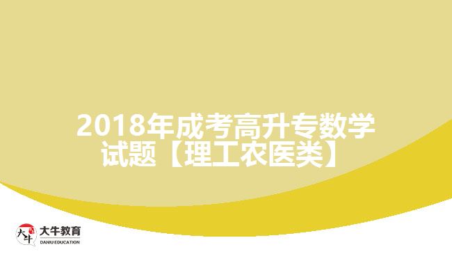 2018年成考高升專(zhuān)數(shù)學(xué)試題【理工農(nóng)醫(yī)類(lèi)】