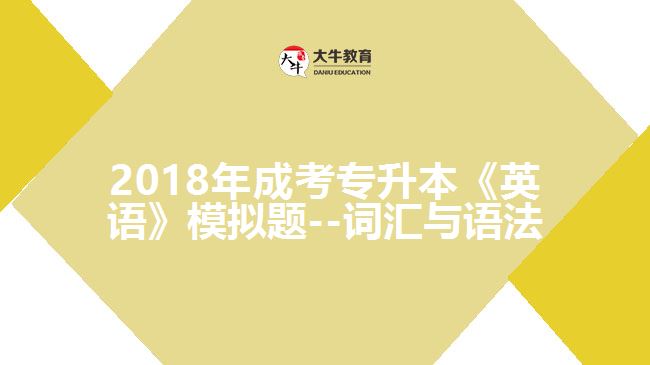 2018年成考專升本《英語》模擬題--詞匯與語法