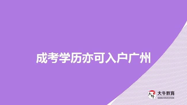 成考學(xué)歷亦可入戶廣州