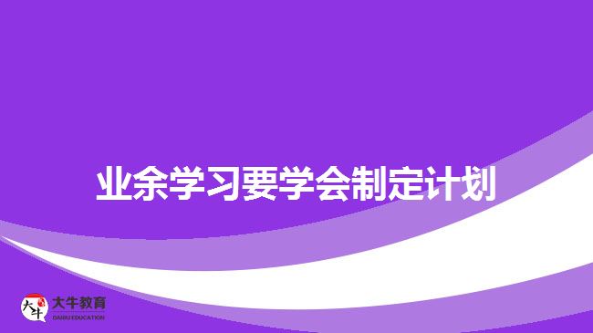 業(yè)余學習要學會制定計劃