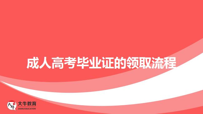 成人高考畢業(yè)證的領取流程