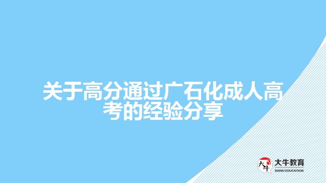 關(guān)于高分通過廣石化成人高考的經(jīng)驗分享