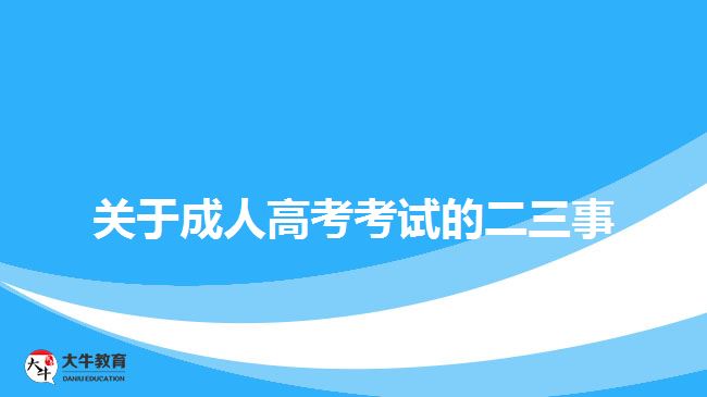 關于成人高考考試的二三事