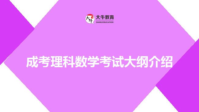 成考數(shù)學(xué)考試大綱