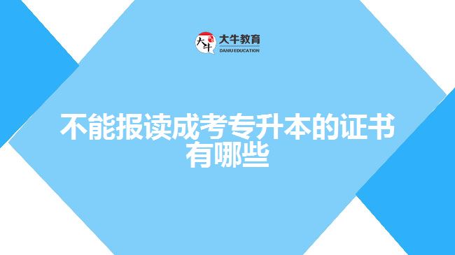 不能報(bào)讀成考專升本的證書(shū)有哪些