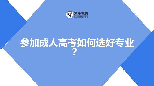 參加成人高考如何選好專業(yè)？