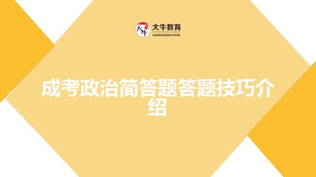 成考政治簡(jiǎn)答題答題技巧介紹