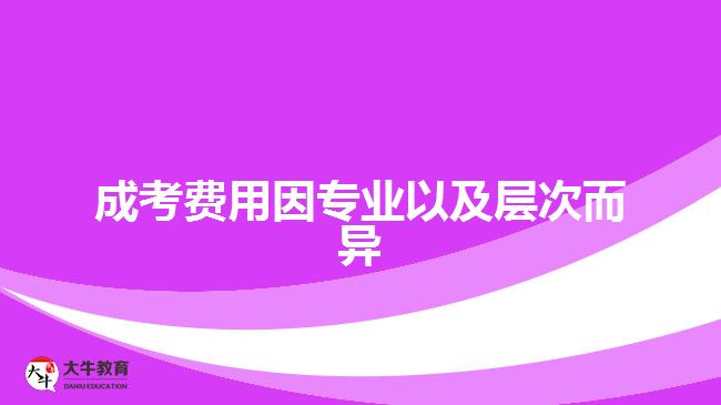 成考費用因?qū)I(yè)以及層次而異