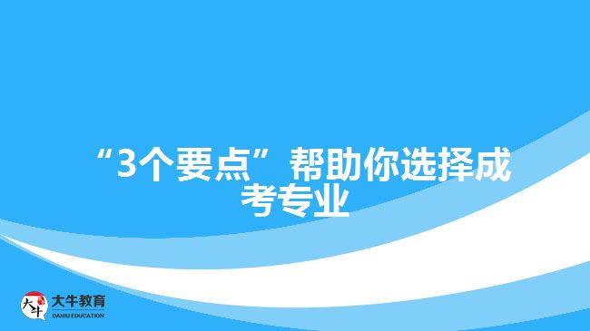 “3個要點”幫助你選擇成考專業(yè)