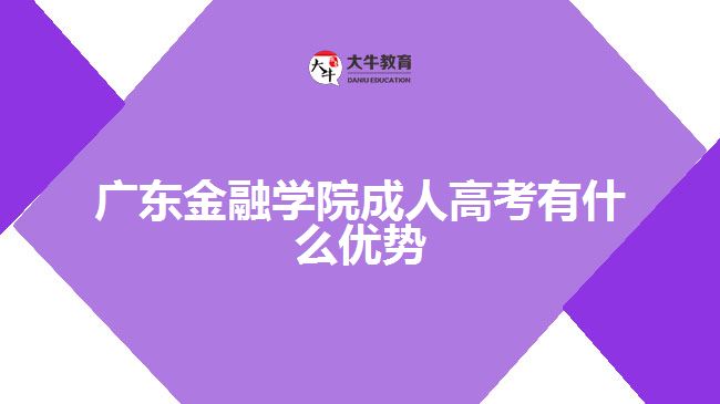 廣東金融學(xué)院成人高考