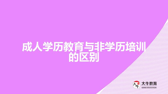 成人學(xué)歷教育與非學(xué)歷培訓(xùn)的區(qū)別