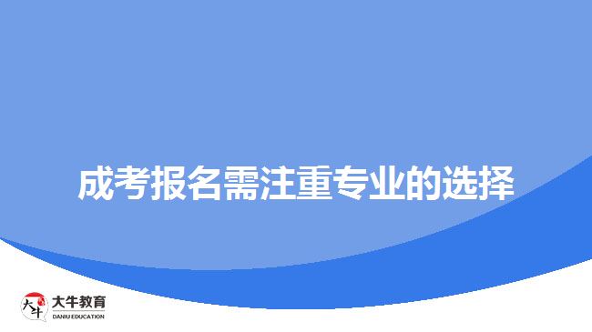 成考報(bào)名需注重專(zhuān)業(yè)的選擇