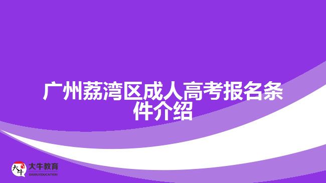 廣州荔灣區(qū)成人高考報名條件