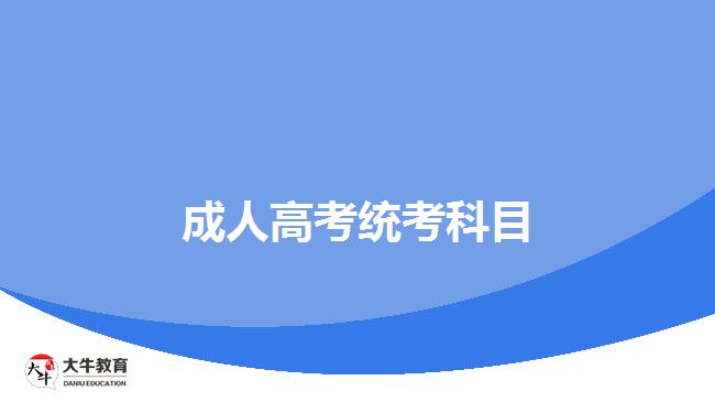 成人高考統(tǒng)考科目