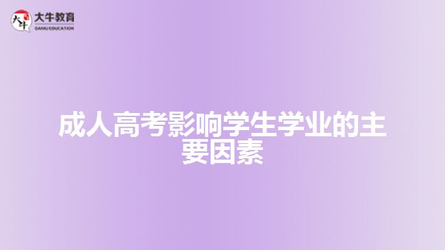 成人高考影響學生學業(yè)的主要因素