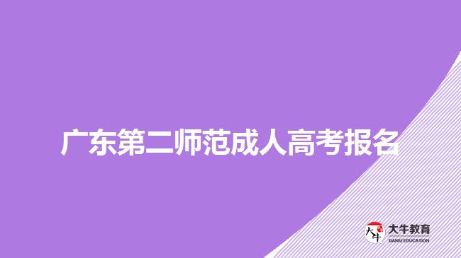 廣東第二師范成人高考報(bào)名