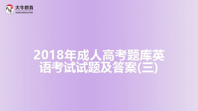 2018年成人高考題庫(kù)英語(yǔ)考試試題及答案(三)