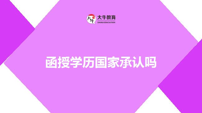 函授學歷國家承認嗎