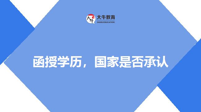 函授學(xué)歷，國家是否承認