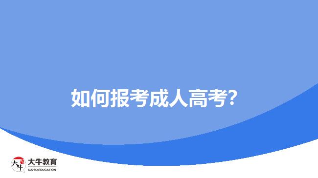 如何報考成人高考？