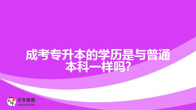 成考專升本的學(xué)歷是與普通本科一樣嗎?