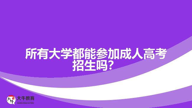 所有大學(xué)都能參加成人高考招生嗎？