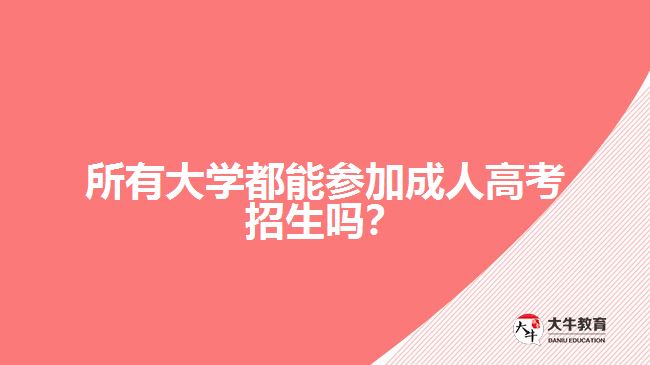 所有大學(xué)都能參加成人高考招生嗎？