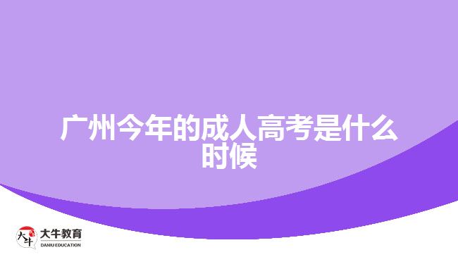 廣州今年的成人高考是什么時候