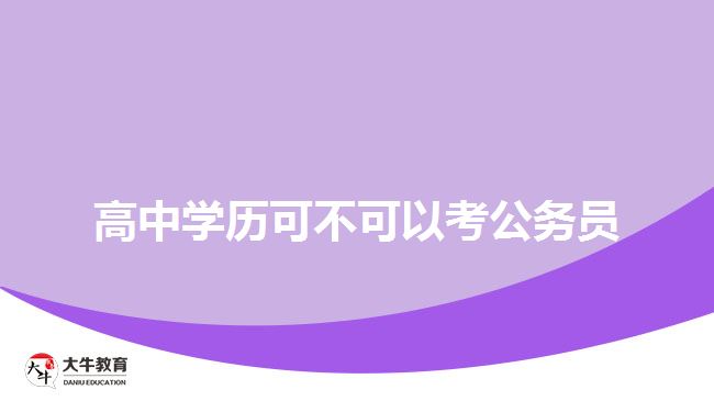 高中學歷可不可以考公務(wù)員