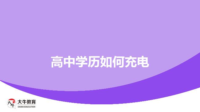 高中學歷如何充電