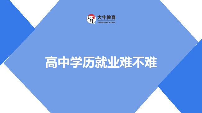 高中學歷就業(yè)難不難