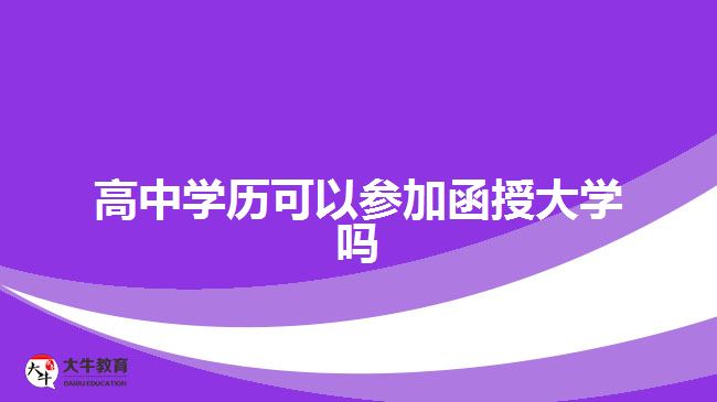 高中學歷可以參加函授大學嗎