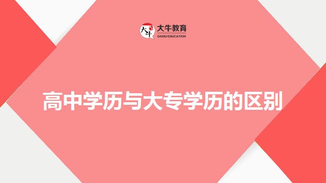 高中學歷與大專學歷的區(qū)別