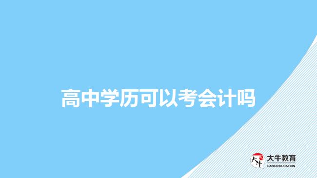 高中學歷可以考會計嗎