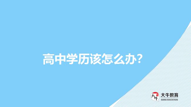 高中學(xué)歷該怎么辦？