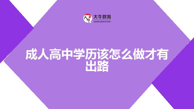 高中學歷怎樣做才有出路