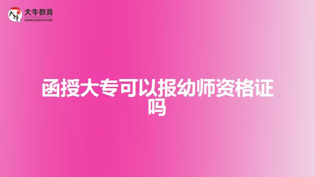 函授大專可以報(bào)幼師資格證嗎